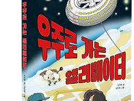 [봄마중] 우주로 가는 엘..