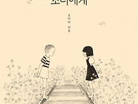 [한솔수북] 소년이 소녀에..