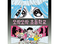 [노란상상 신간] 오싹오싹..