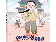 [킨더랜드 신간] &#65308;한양도..