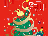 [책읽는곰] 달평 씨가 산..