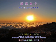 ▣ 병오년:- 새해에 올라본..