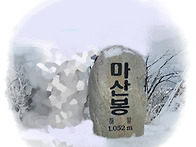 ▣ 고성:- 마산봉~병풍바위..