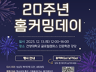[25.12.13] 20주년 홈커..