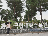 세종 '' 국립 수목원,,
