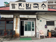 진밭국수