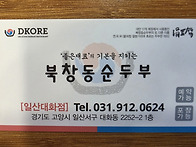 대화동 북창동 순두부