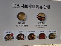 로운샤브샤브ᆢ1인..