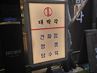 대박각 초심은?