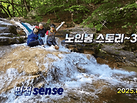 노인봉 스토리(영..