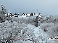 덕유산 스토리(영..