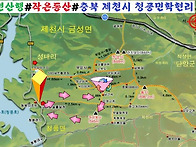 255차 정기산행 충북 제천..