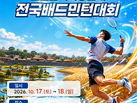 제8회 순천만국가정원배 전국배드민턴대회