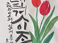 오래된 인사 ㅡ 캘리