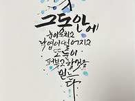 일봉문센캘리 소정 고만희..