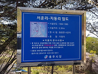 충주호 서운리 순환임도