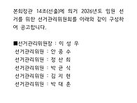 2026년 백양클럽 선거관리..