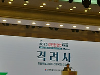 2025강원관광인대회 소식