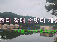 구트조행기 150화 - 한터 장대 손맛터 개장..