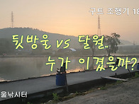 구트 조행기 181화 - 뒷방울 vs 달월.. ..