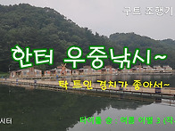 구트 조행기 194화 - 한터 우중낚시~ 몸통..