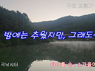 구트 조행기 199화 - 밤에는 추웠지만, 그..