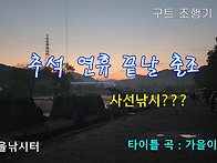 구트 조행기 198화 - 추석 연휴 끝날 출조