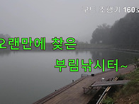 구트 조행기 160화 - 오랜만에 찾은 부림낚..