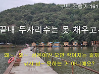 구트조행기 161화 - 끝내 두자리수는 못 ..