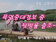 구트 조행기 191화 - 폭염중대경보 중 뒷..
