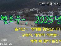 구트 조행기 139화 - 헬로우~, 2025년