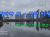 구트 조행기 143화 - 주말마다 비, 산란 ..