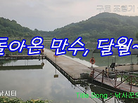 구트 조행기 188화 - 돌아온 만수, 달월~