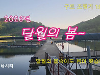 구트 조행기 180화 - 2026년 달월의 봄~