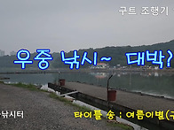 구트 조행기 193화 - 우중 낚시~ 대박?