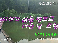 구트 조행기 190화 - 낚시 하기 싫을 정도..