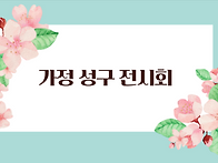 가정 성구 전시회..