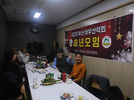 바우산악회 임원 송년모임..
