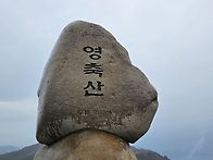 영알7봉 영축산