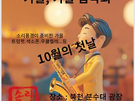 1001 북천음악회