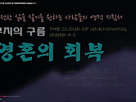 영혼의 회복&hellip; 무지의 구름..
