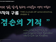 겸손의 기적&hellip; 무지의 구름..
