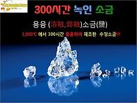 참소금300/400시간,용융소금 ,크리스탈소금..