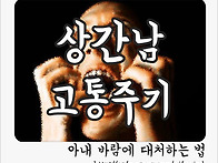 상간남 고통주기_상간남을..