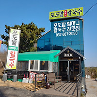 포도밭할머니손칼국수전문점 이미지