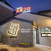 자작마을 백암본점 이미지
