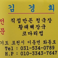 김경희청국장돼지고추장불백 이미지