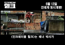 인크레더블 헐크