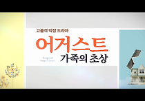 어거스트: 가족의 초상