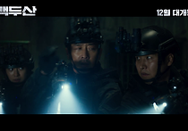 <백두산> 메인 예고편